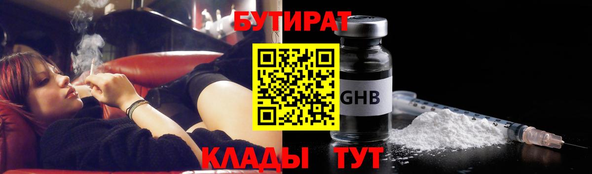 БУТИРАТ GHB  Вход с VPN  Химки 