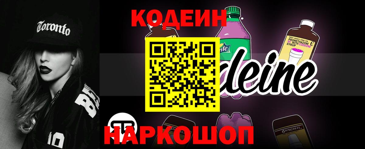 Кодеин Purple Drank Химки